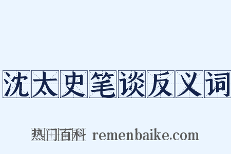 沈太史笔谈反义词是什么意思的图片